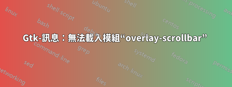 Gtk-訊息：無法載入模組“overlay-scrollbar”