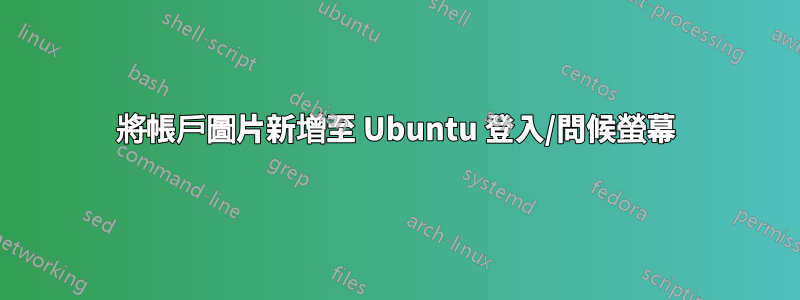 將帳戶圖片新增至 Ubuntu 登入/問候螢幕