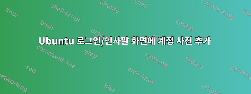 Ubuntu 로그인/인사말 화면에 계정 사진 추가