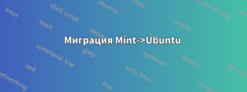 Миграция Mint->Ubuntu