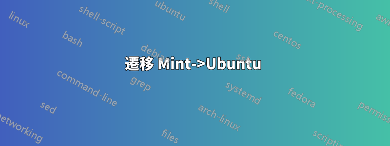 遷移 Mint->Ubuntu