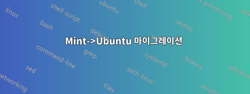 Mint->Ubuntu 마이그레이션