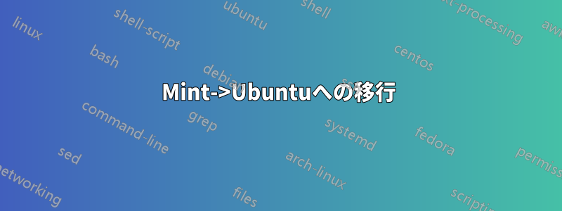 Mint->Ubuntuへの移行