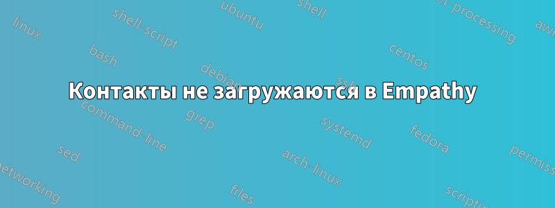 Контакты не загружаются в Empathy 