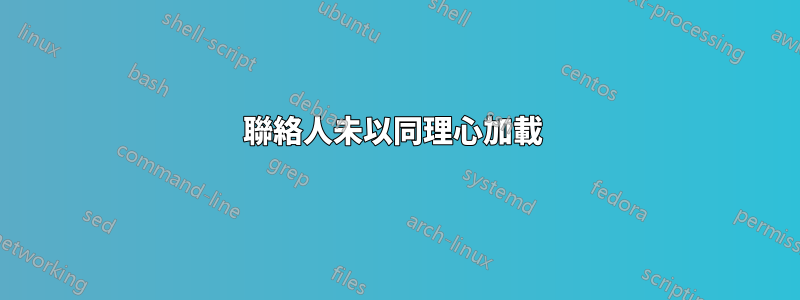 聯絡人未以同理心加載 