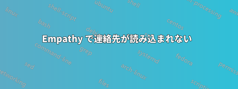 Empathy で連絡先が読み込まれない 