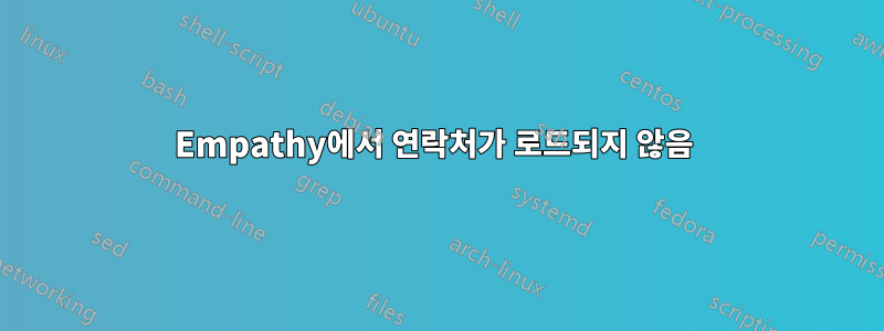 Empathy에서 연락처가 로드되지 않음 