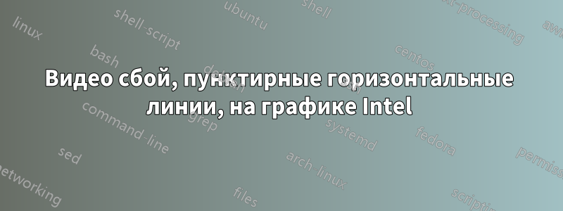 Видео сбой, пунктирные горизонтальные линии, на графике Intel