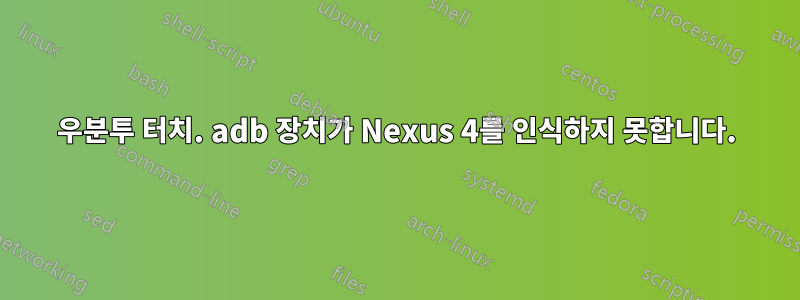 우분투 터치. adb 장치가 Nexus 4를 인식하지 못합니다.