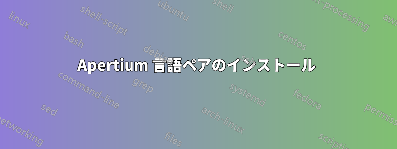 Apertium 言語ペアのインストール