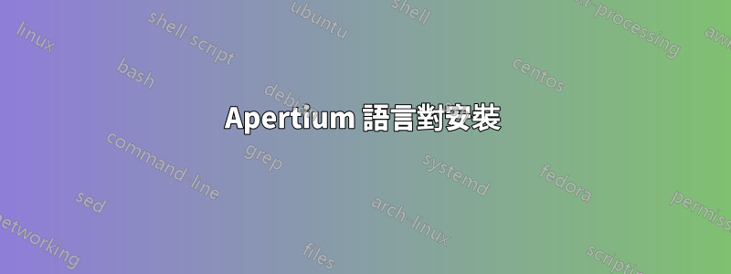 Apertium 語言對安裝