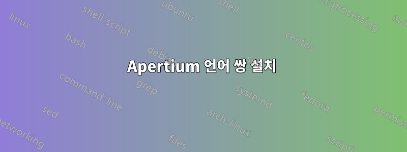 Apertium 언어 쌍 설치