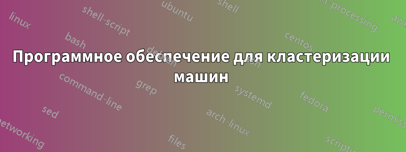 Программное обеспечение для кластеризации машин