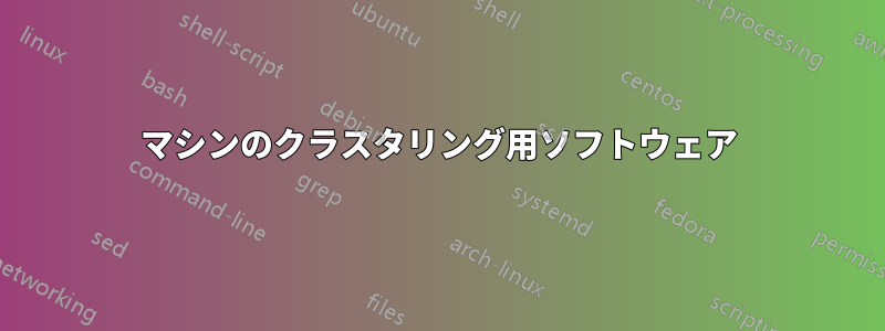 マシンのクラスタリング用ソフトウェア