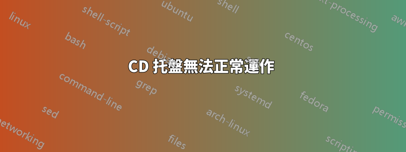 CD 托盤無法正常運作