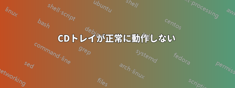 CDトレイが正常に動作しない