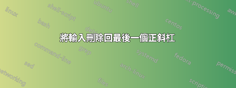 將輸入刪除回最後一個正斜杠