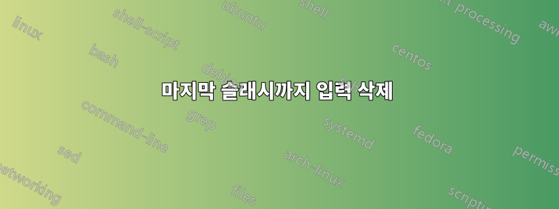 마지막 슬래시까지 입력 삭제