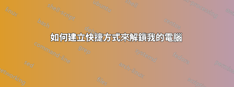 如何建立快捷方式來解鎖我的電腦