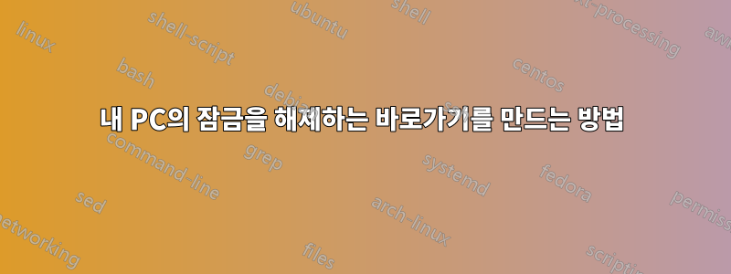 내 PC의 잠금을 해제하는 바로가기를 만드는 방법