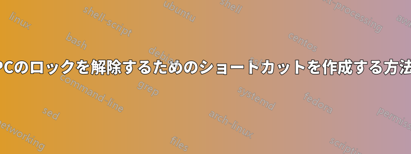 PCのロックを解除するためのショートカットを作成する方法