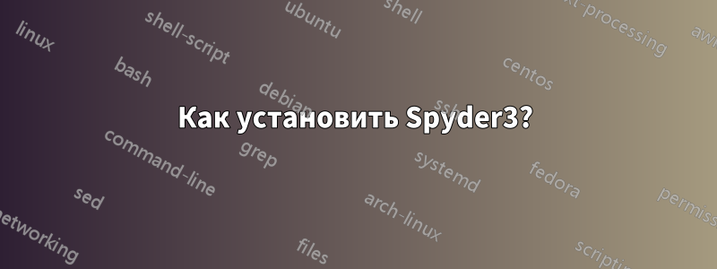 Как установить Spyder3?