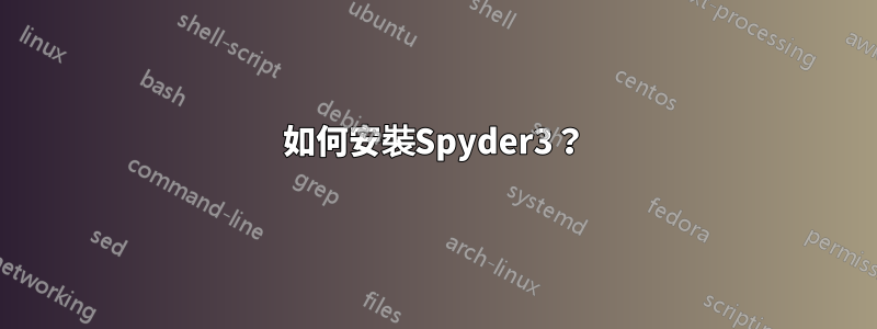 如何安裝Spyder3？