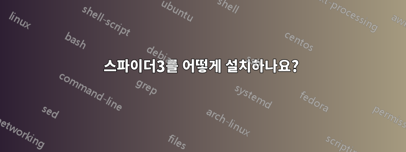 스파이더3를 어떻게 설치하나요?