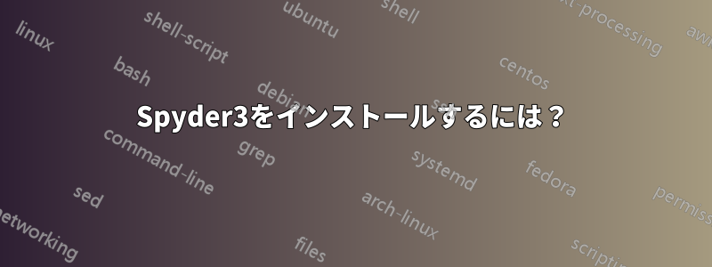 Spyder3をインストールするには？