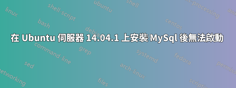 在 Ubuntu 伺服器 14.04.1 上安裝 MySql 後無法啟動