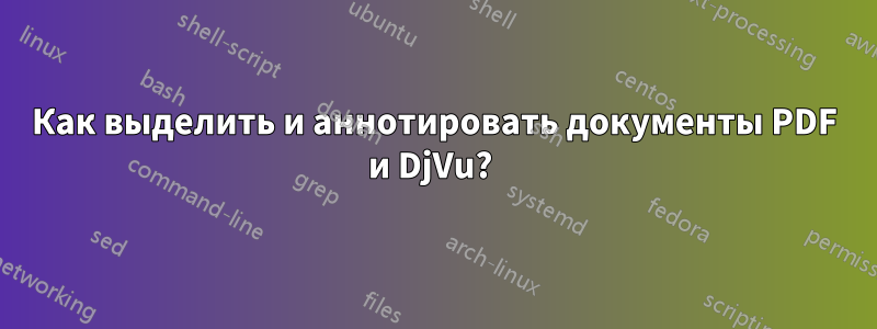 Как выделить и аннотировать документы PDF и DjVu? 