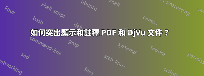 如何突出顯示和註釋 PDF 和 DjVu 文件？ 