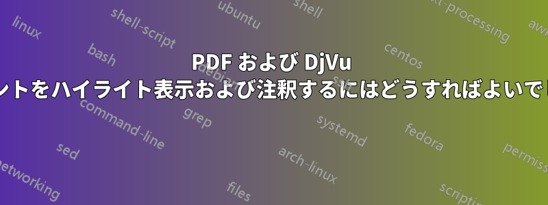 PDF および DjVu ドキュメントをハイライト表示および注釈するにはどうすればよいでしょうか? 