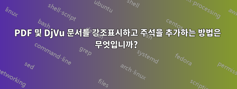 PDF 및 DjVu 문서를 강조표시하고 주석을 추가하는 방법은 무엇입니까? 