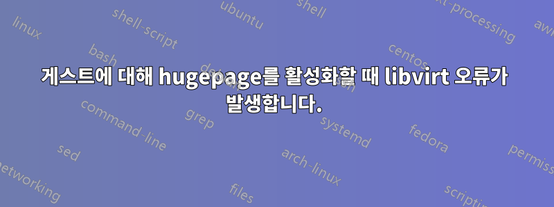 게스트에 대해 hugepage를 활성화할 때 libvirt 오류가 발생합니다.