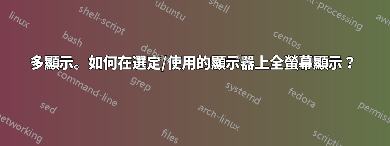 多顯示。如何在選定/使用的顯示器上全螢幕顯示？