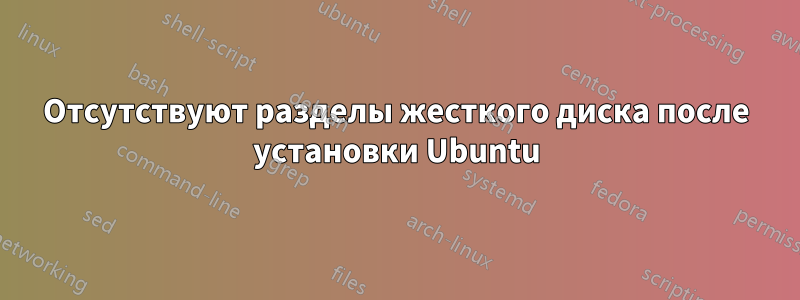 Отсутствуют разделы жесткого диска после установки Ubuntu