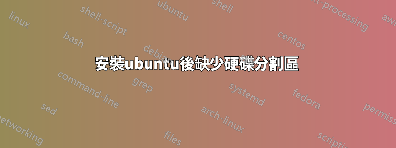 安裝ubuntu後缺少硬碟分割區