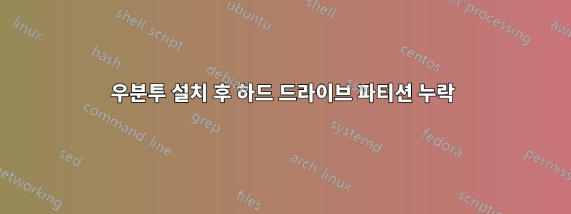 우분투 설치 후 하드 드라이브 파티션 누락