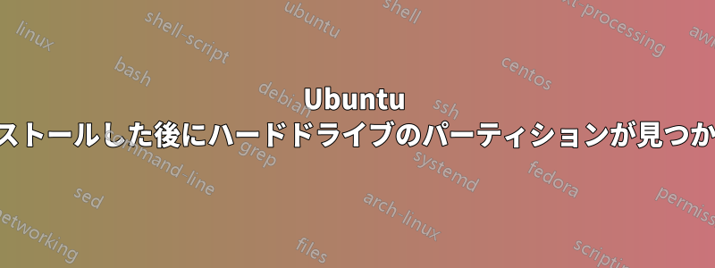 Ubuntu をインストールした後にハードドライブのパーティションが見つからない