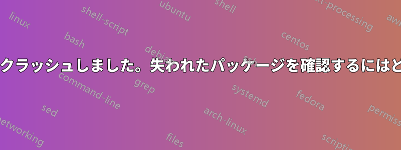 更新中にコンピューターがクラッシュしました。失われたパッケージを確認するにはどうすればよいでしょうか?