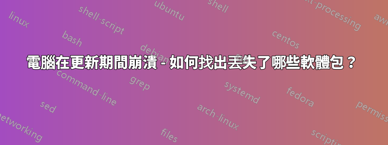 電腦在更新期間崩潰 - 如何找出丟失了哪些軟體包？