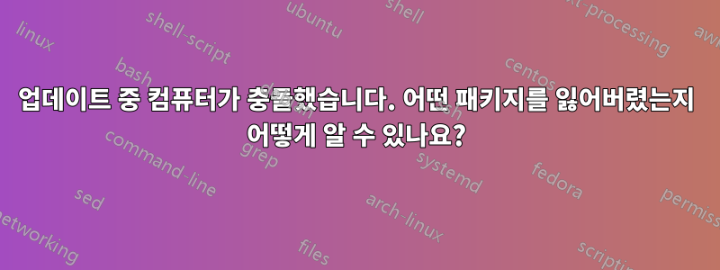 업데이트 중 컴퓨터가 충돌했습니다. 어떤 패키지를 잃어버렸는지 어떻게 알 수 있나요?