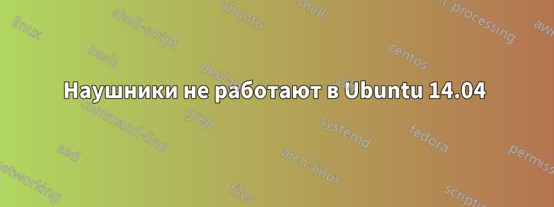 Наушники не работают в Ubuntu 14.04