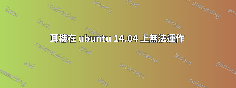 耳機在 ubuntu 14.04 上無法運作