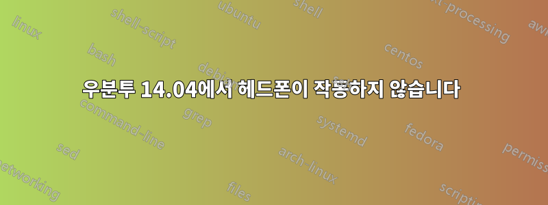 우분투 14.04에서 헤드폰이 작동하지 않습니다