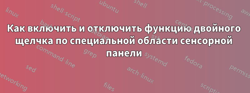 Как включить и отключить функцию двойного щелчка по специальной области сенсорной панели