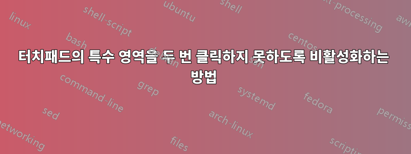 터치패드의 특수 영역을 두 번 클릭하지 못하도록 비활성화하는 방법