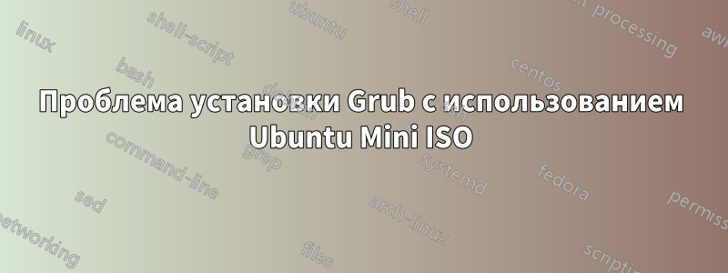 Проблема установки Grub с использованием Ubuntu Mini ISO