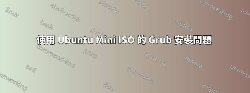 使用 Ubuntu Mini ISO 的 Grub 安裝問題